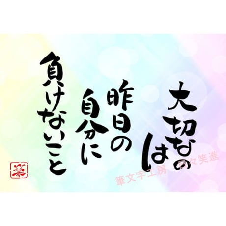 ポストカードセット「大切なのは昨日の自分に負けないこと」（印刷版）手書きのメッセージカードと紙袋付き