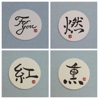 直筆一点物！筆文字コースター　「For you・燃・紅・薫」4枚セット　手書きのメッセージカード1枚付き