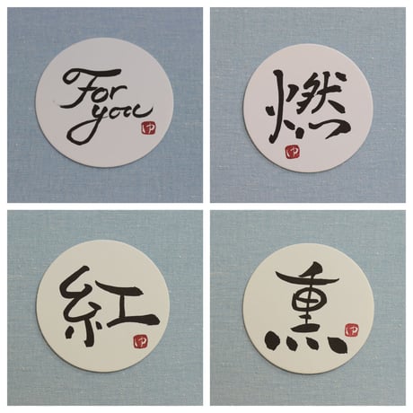 直筆一点物！筆文字コースター　「For you・燃・紅・薫」4枚セット　手書きのメッセージカード1枚付き