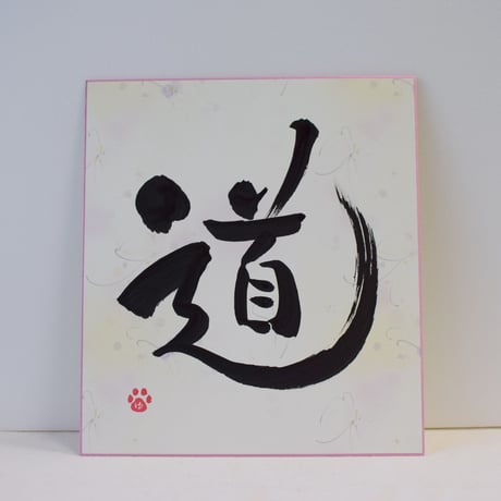 一点物！書き下ろし色紙セット　「道」　額入り、手書きのメッセージカードと手書きの紙袋付き