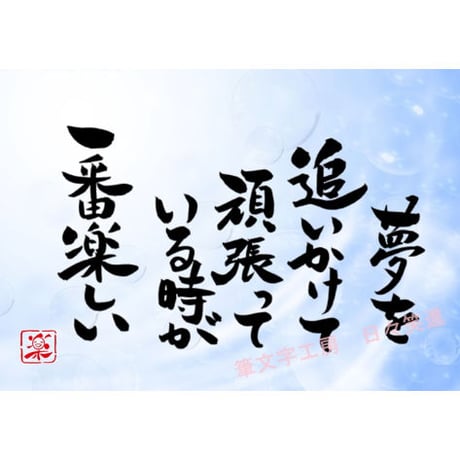 ポストカードセット「夢を追いかけて頑張っている時が一番楽しい」（印刷版）手書きのメッセージカードと紙袋付き
