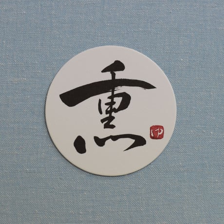 直筆一点物！筆文字コースター　「薫・新・祝・磨」4枚セット　手書きのメッセージカード1枚付き