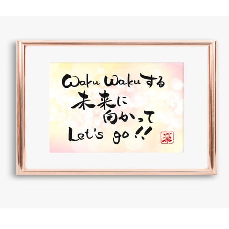 ポストカードセット「Waku Waku する未来に向かって Let’s go！！」（印刷版）手書きのメッセージカードと紙袋付き