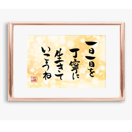 ポストカードセット「一日一日を丁寧に生きていこうね」（印刷版）手書きのメッセージカードと紙袋付き