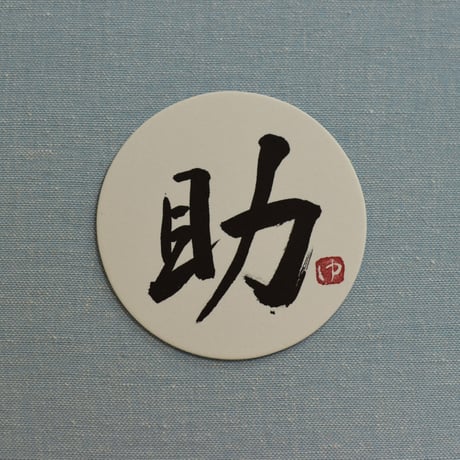 直筆一点物！筆文字コースター　「成・仲・助・源」4枚セット　手書きのメッセージカード1枚付き