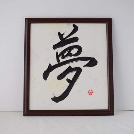 一点物！書き下ろし色紙セット　「夢」　額入り、手書きのメッセージカードと手書きの紙袋付き