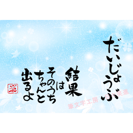 ポストカードセット「大丈夫　結果はそのうちちゃんと出るよ」（印刷版）手書きのメッセージカードと紙袋付き