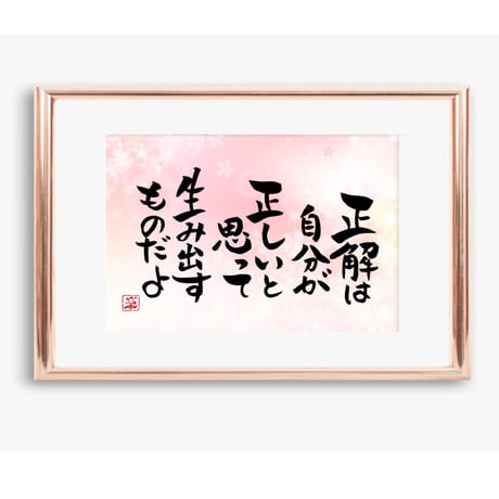 ポストカードセット「正解は自分が正しいと思って生み出すもの」（印刷版）手書きのメッセージカードと紙袋付き