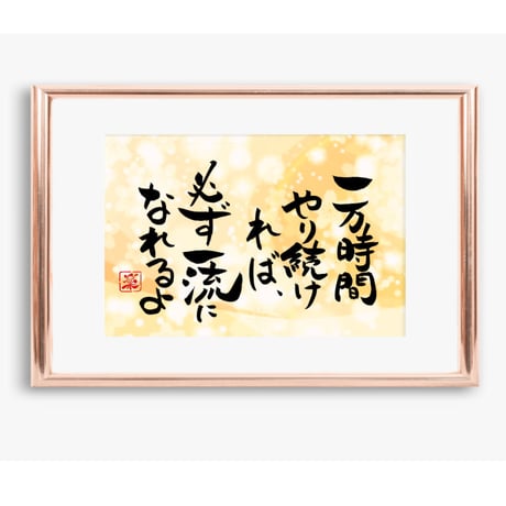 ポストカードセット「一万時間やり続ければ必ず一流になれるよ」（印刷版）手書きのメッセージカードと紙袋付き