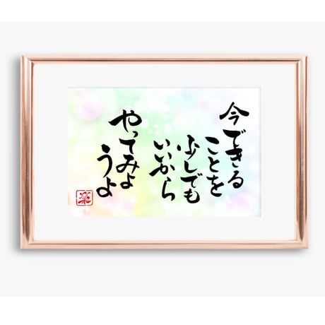 ポストカードセット「今できることを少しでもいいからやってみようよ」（印刷版）手書きのメッセージカードと紙袋付き