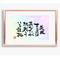 ポストカードセット「失敗するのはあなたが挑戦している証拠」（印刷版）手書きのメッセージカードと紙袋付き
