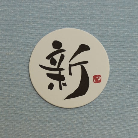 直筆一点物！筆文字コースター　「薫・新・祝・磨」4枚セット　手書きのメッセージカード1枚付き