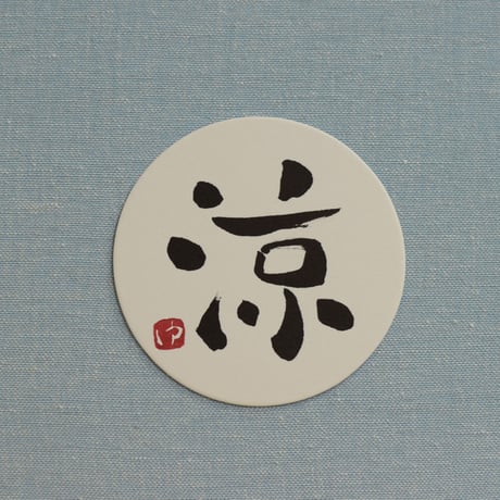 直筆一点物！筆文字コースター　「感・風・空・涼」4枚セット　手書きのメッセージカード1枚付き