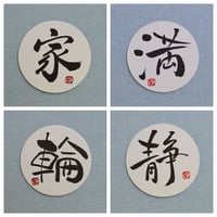 直筆一点物！筆文字コースター　「家・輪・満・静」4枚セット　手書きのメッセージカード1枚付き