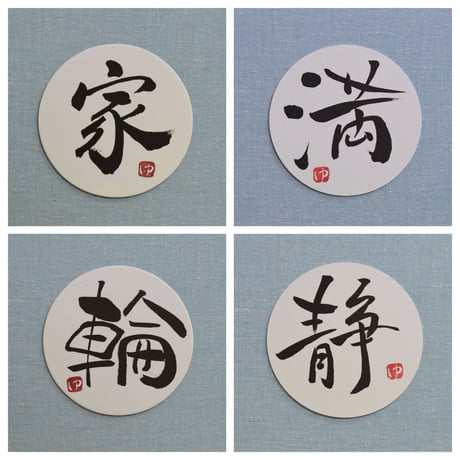 直筆一点物！筆文字コースター　「家・輪・満・静」4枚セット　手書きのメッセージカード1枚付き