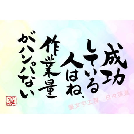 ポストカードセット「成功している人はね、作業量がハンパない」（印刷版）手書きのメッセージカードと紙袋付き