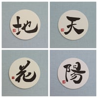 直筆一点物！筆文字コースター　「地・天・花・陽」4枚セット　手書きのメッセージカード1枚付き