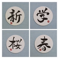 直筆一点物！筆文字コースター　「新・学・桜・春」4枚セット　手書きのメッセージカード1枚付き