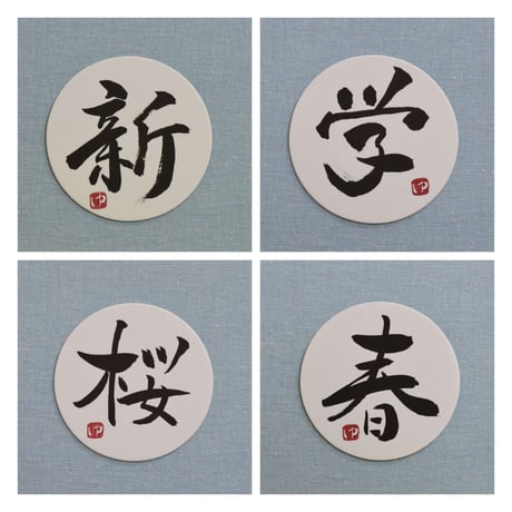 直筆一点物！筆文字コースター　「新・学・桜・春」4枚セット　手書きのメッセージカード1枚付き