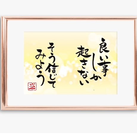 ポストカードセット「良い事しか起きない　そう信じてみよう」（印刷版）手書きのメッセージカードと紙袋付き