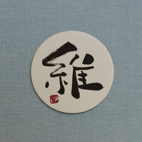 直筆一点物！筆文字コースター　「金・歩・維・産」4枚セット　手書きのメッセージカード1枚付き
