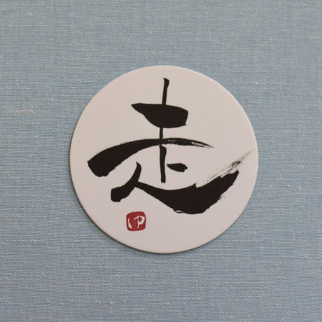 直筆一点物！筆文字コースター　「己・走・維・信」4枚セット　手書きのメッセージカード1枚付き