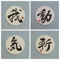 直筆一点物！筆文字コースター　「我・動・気・斬」4枚セット　手書きのメッセージカード1枚付き