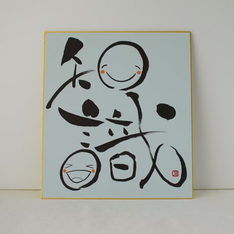 一点物！書き下ろし色紙セット　「知識」　額入り、手書きのメッセージカードと手書きの紙袋付き