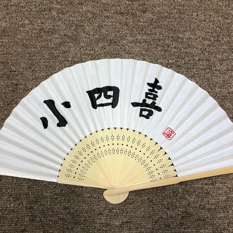 受注制作　文字入れ無地扇子