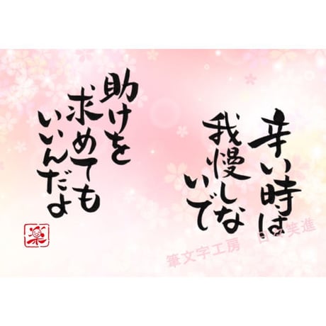 ポストカードセット「辛い時は我慢しないで助けを求めてもいいんだよ」（印刷版）手書きのメッセージカードと紙袋付き