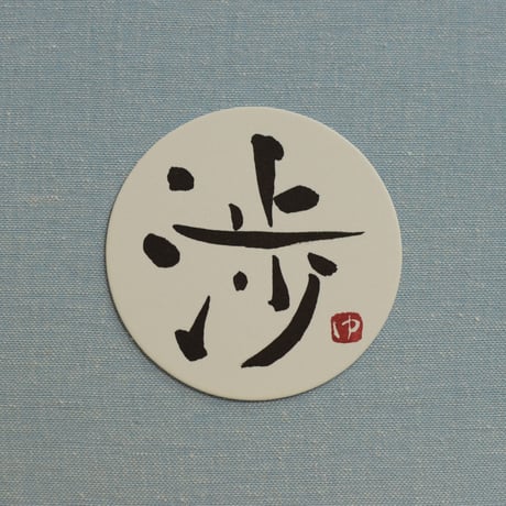 直筆一点物！筆文字コースター　「途・渉・趣・慎」4枚セット　手書きのメッセージカード1枚付き