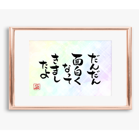 ポストカードセット「だんだん面白くなってきましたよ」（印刷版）手書きのメッセージカードと紙袋付き