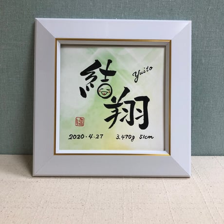 受注制作　「命名書」手書きのメッセージカードと手書きの紙袋付き