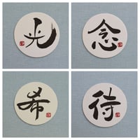 直筆一点物！筆文字コースター　「光・念・希・待」4枚セット　手書きのメッセージカード1枚付き