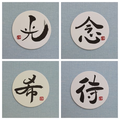 直筆一点物！筆文字コースター　「光・念・希・待」4枚セット　手書きのメッセージカード1枚付き