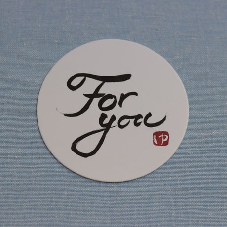 直筆一点物！筆文字コースター　「For you・燃・紅・薫」4枚セット　手書きのメッセージカード1枚付き