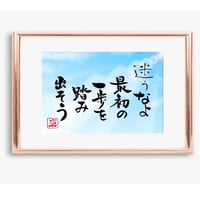 ポストカードセット「迷うなよ　最初の一歩を踏み出そう」（印刷版）手書きのメッセージカードと紙袋付き