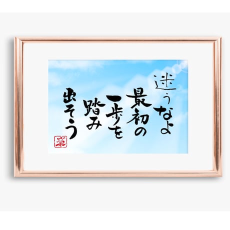 ポストカードセット「迷うなよ　最初の一歩を踏み出そう」（印刷版）手書きのメッセージカードと紙袋付き