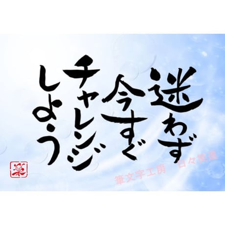 ポストカードセット「迷わず今すぐチャレンジしよう」（印刷版）手書きのメッセージカードと紙袋付き