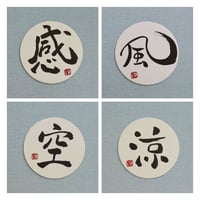直筆一点物！筆文字コースター　「感・風・空・涼」4枚セット　手書きのメッセージカード1枚付き
