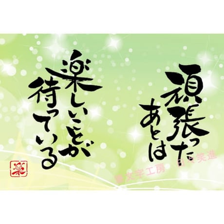 ポストカードセット「頑張ったあとは楽しいことが待っている」（印刷版）手書きのメッセージカードと紙袋付き