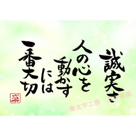 ポストカードセット「誠実さ　人の心を動かすには一番大切」（印刷版）手書きのメッセージカードと紙袋付き