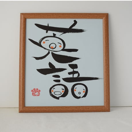 一点物！書き下ろし色紙セット　「英語」　額入り、手書きのメッセージカードと手書きの紙袋付き