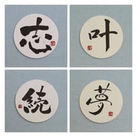 直筆一点物！筆文字コースター　「志・叶・続・夢」4枚セット　手書きのメッセージカード1枚付き