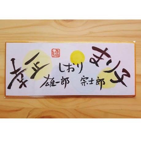 受注制作　横長ミニ色紙セット　手作り台、手書きのメッセージカードと手書きの紙袋付き