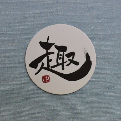 直筆一点物！筆文字コースター　「途・渉・趣・慎」4枚セット　手書きのメッセージカード1枚付き