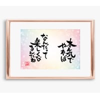 ポストカードセット「本気でやれば　なんだって楽しくなるんだね」（印刷版）手書きのメッセージカードと紙袋付き