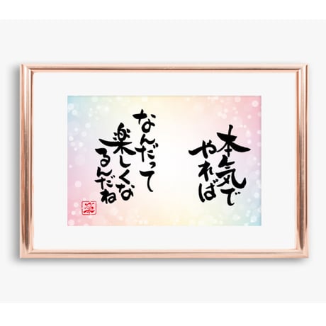 ポストカードセット「本気でやれば　なんだって楽しくなるんだね」（印刷版）手書きのメッセージカードと紙袋付き