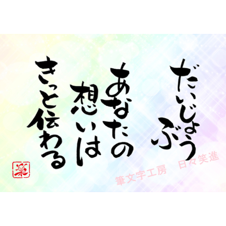 ポストカードセット「だいじょうぶあなたの想いはきっと伝わる」（印刷版）手書きのメッセージカードと紙袋付き