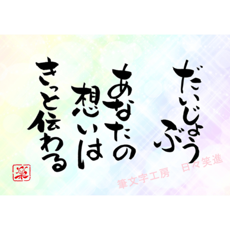 ポストカードセット「だいじょうぶあなたの想いはきっと伝わる」（印刷